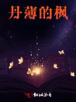 丹薄的枫