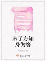 末了方知身为客
