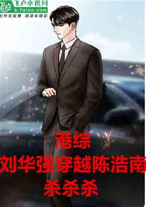 港综：刘华强穿越陈浩南，杀杀杀