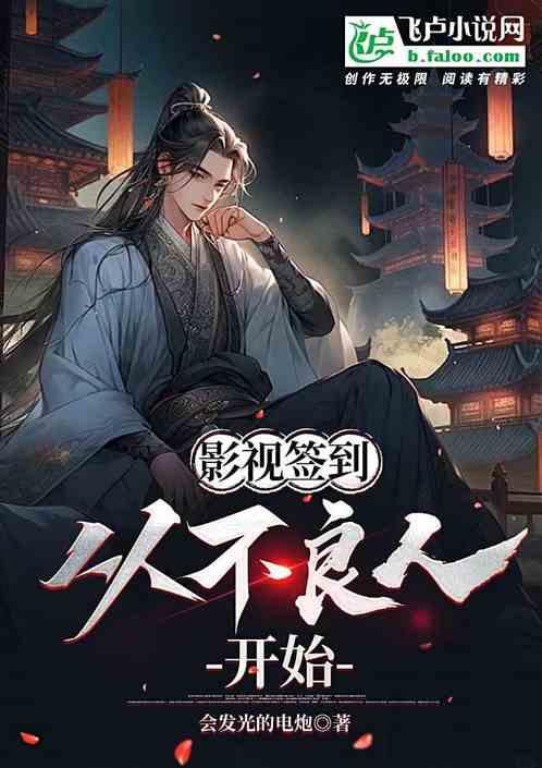 影视签到：从不良人开始