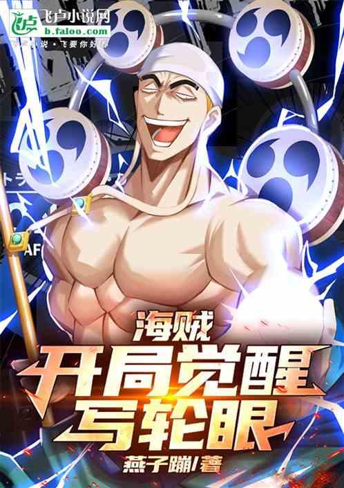 海贼：开局觉醒写轮眼