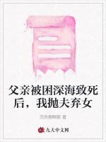 父亲被困深海致死后，我抛夫弃女