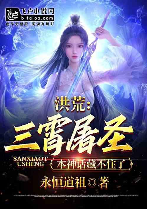 洪荒：三霄屠圣，本神话藏不住了