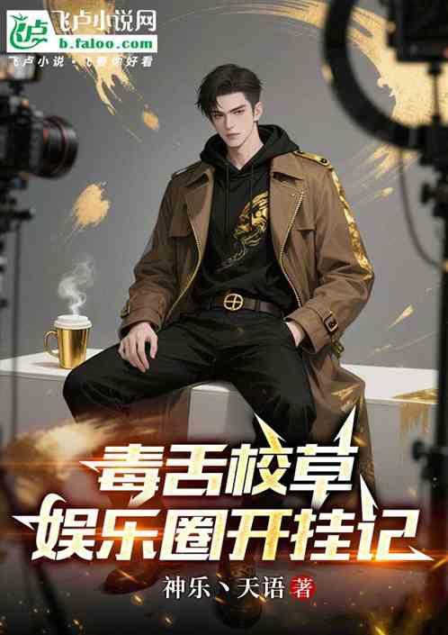 毒舌校草娱乐圈开挂记