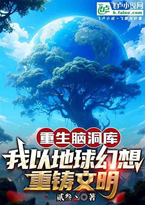 重生脑洞库我以地球幻想重铸文明
