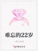 难忘的22岁