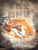 非历史的神话