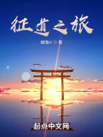 征道之旅
