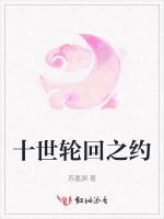 十世轮回之约