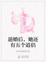 退婚后，她还有五个道侣