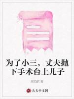 为了小三，丈夫抛下手术台上儿子