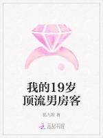 我的19岁顶流男房客