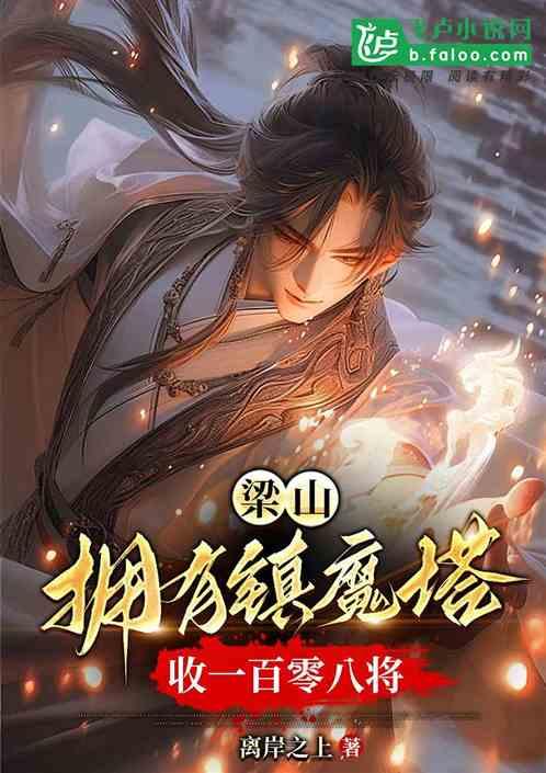 梁山：拥有镇魔塔，收一百零八将