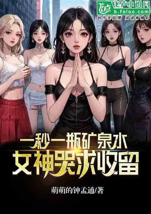 一秒一瓶矿泉水，女神哭求收留