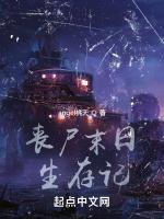 丧尸末日生存记