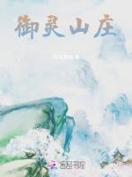 御灵山庄
