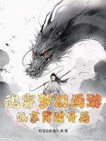 魂穿梦幻西游，纵享背时开局