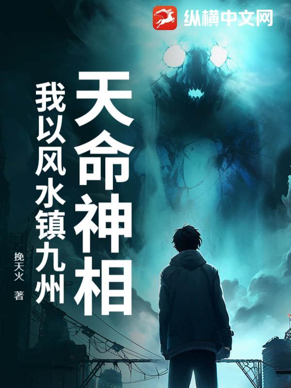 天命神相：我以风水镇九州