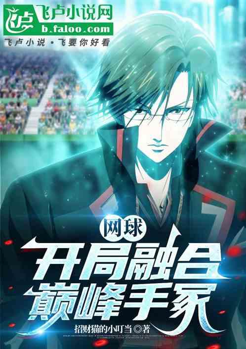 网球：开局融合巅峰手冢！
