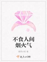 不食人间烟火气