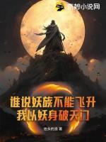 谁说妖族不能飞升？我以妖身破天门