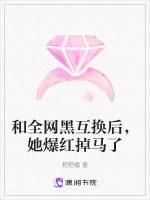 和全网黑互换后，她爆红掉马了