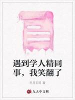 遇到学人精同事，我笑翻了