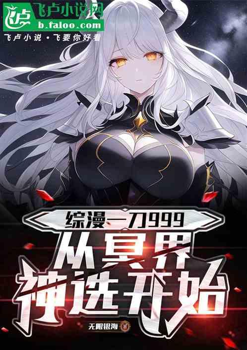 综漫一刀999，从冥界神选开始