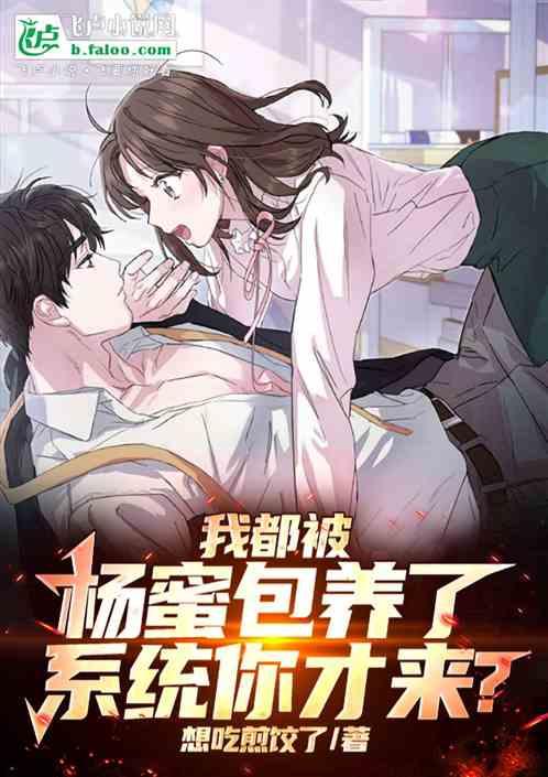 我都被杨蜜包养了，系统你才来？