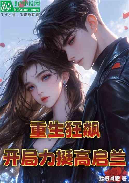 重生狂飙开局力挺高启兰