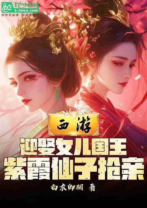 西游：开局娶女王，紫霞仙子抢亲