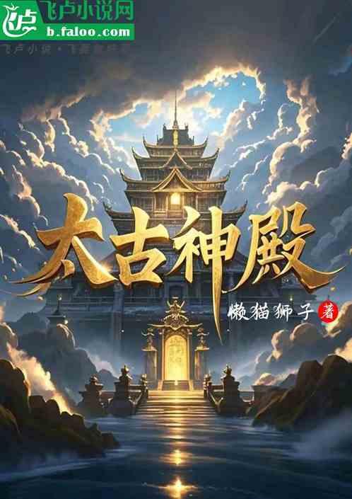 太古神殿