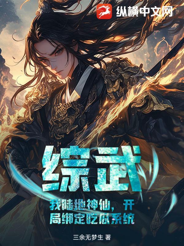 综武：我陆地神仙，开局绑定吃瓜系统！