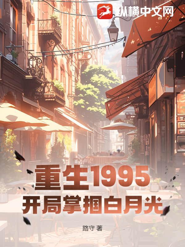 重生1995，开局掌掴白月光