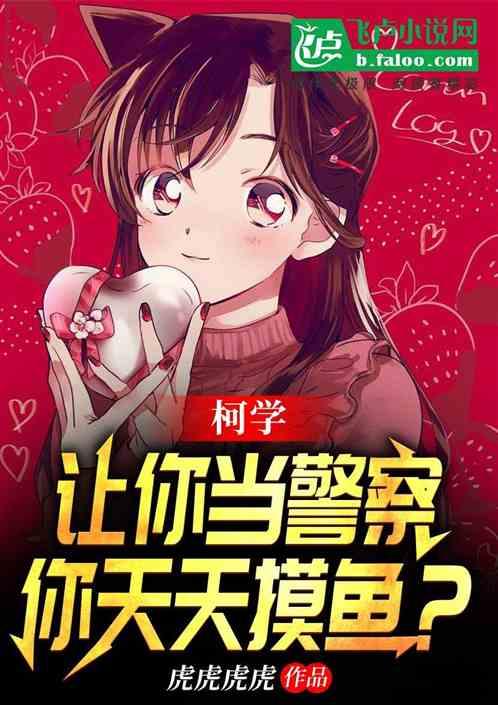 柯学：让你当警察，你天天摸鱼？