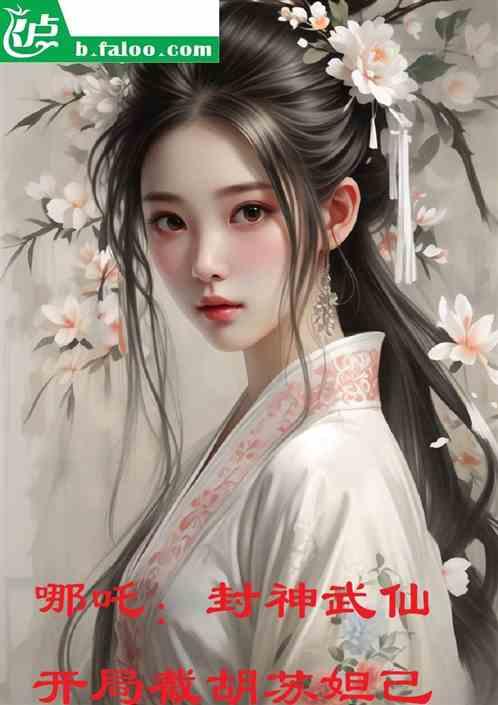 哪吒：封神武仙，开局截胡苏妲己