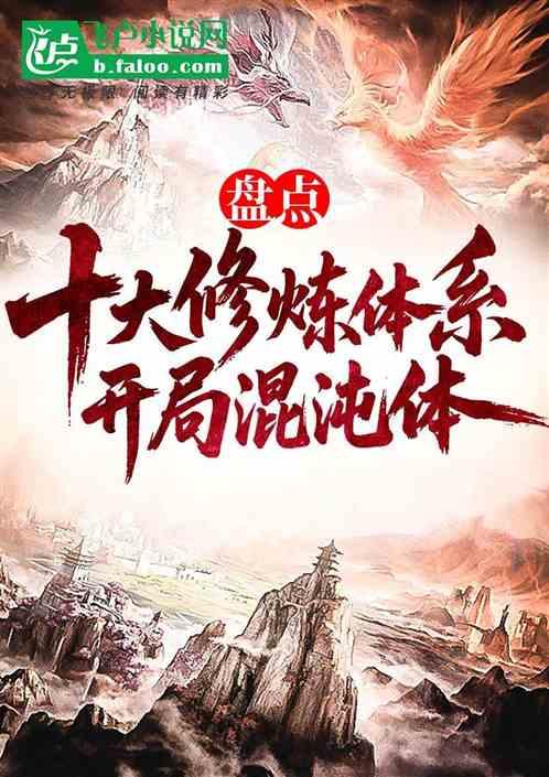 盘点十大修炼体系：开局混沌体