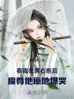 看我左拥右抱后，魔尊他原地爆哭