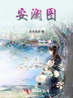 安澜图