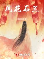 凤花石兰