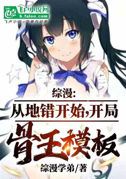 综漫：从地错开始，开局骨王模板