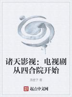 诸天影视：电视剧从四合院开始