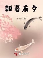 朝暮有夕