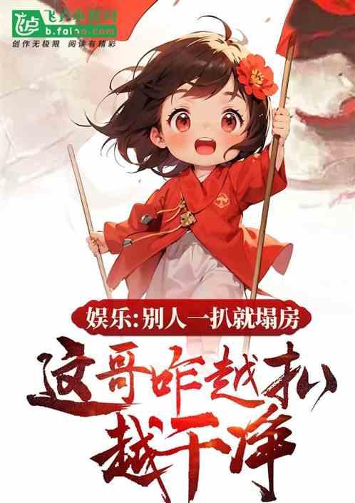 别人一扒就塌房，你咋越扒越干净