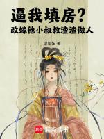 逼我填房？改嫁他小叔教渣渣做人
