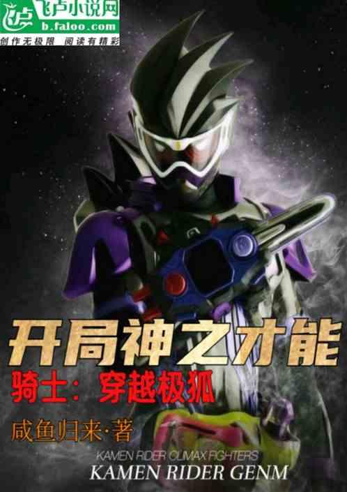 骑士：人在极狐，开局扮演檀黎斗