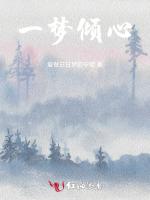 一梦倾心