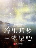 浮生若梦，一笔记心