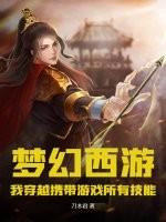 梦幻西游：我穿越携带游戏所有技能