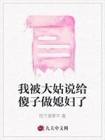 我被大姑说给傻子做媳妇了